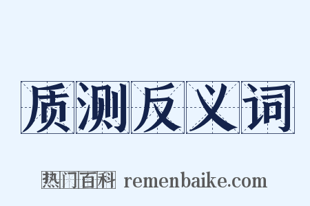 质测反义词是什么意思的图片
